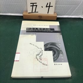 社会人类学方法