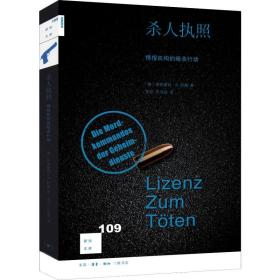 杀人执照 情报机构的暗杀行动 9787108066923 (德)埃格蒙特·科赫(Egmont R.Koch)