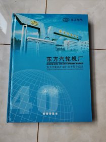 东方汽轮机厂建厂四十周年纪念（邮票珍藏册）