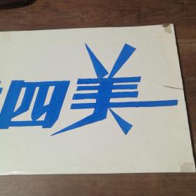 美术字（手写）4
五讲四美

店内商品分类“80－90年代美术字”一起销售，不单卖。