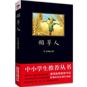 【正版新书】中小学生必读丛书：稻草人