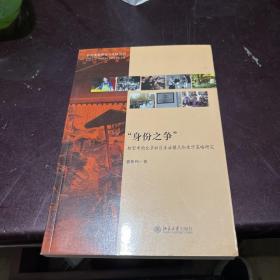 “身份之争”：转型中的北京社区生活模式和生计策略研究