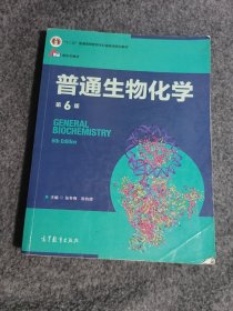 普通生物化学（第6版）