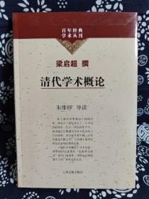 百年经典学术丛刊：清代学术概论