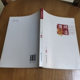 问道国医