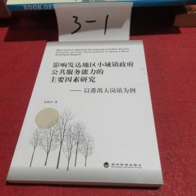 影响发达地区小城镇政府公共服务能力的主要因素研究：以番禺大岗镇为例