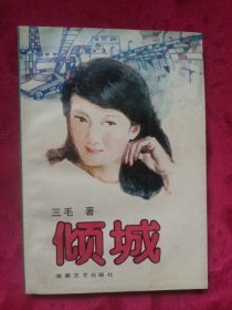 倾城【台】三毛著