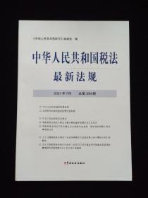 中华人民共和国税法 最新法规（2021年7月总294期）