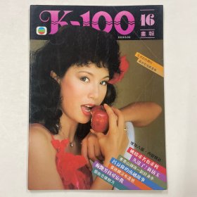 K-100画报 第16期（姚炜，梅艳芳，翁倩玉，吕良伟，叶德娴）