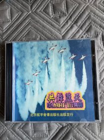 共舞蓝天中外特技飞行集锦VCD ，正版品佳无划痕