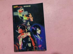 太空战士VIII（游戏攻略）
