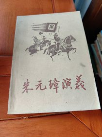 朱元璋演义（下册）
