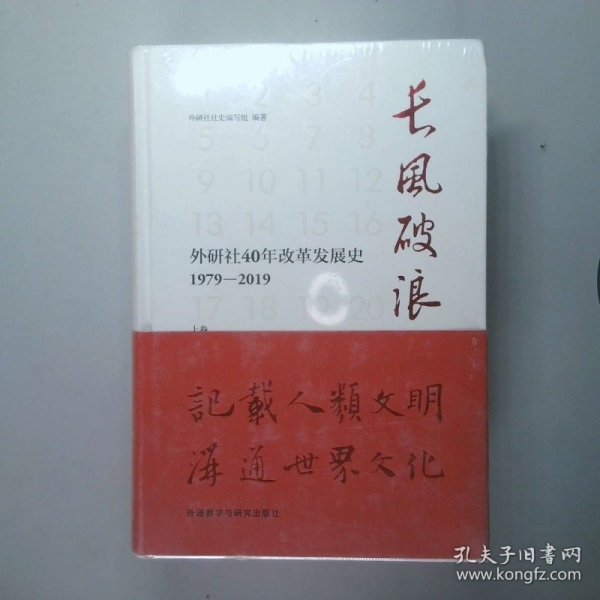 长风破浪：外研社40年改革发展史（1979-2019套装上下卷）