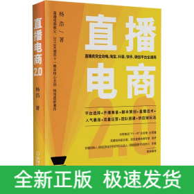 直播电商2.0