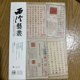娄东印学研究专辑，明清娄东篆刻刍议，张灏和他的《学山堂印谱》，探访吴昌硕出生地与芜园等等西泠艺丛2019年2期