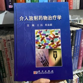正版特价 介入放射药物治疗学