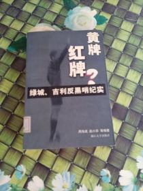 黄牌？红牌？:绿城、吉利反黑哨纪实