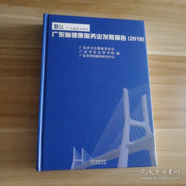 广东省健康服务业发展报告2018