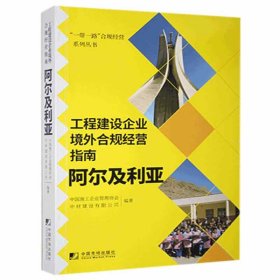 工程建设企业境外例规经营指南：阿尔及利亚