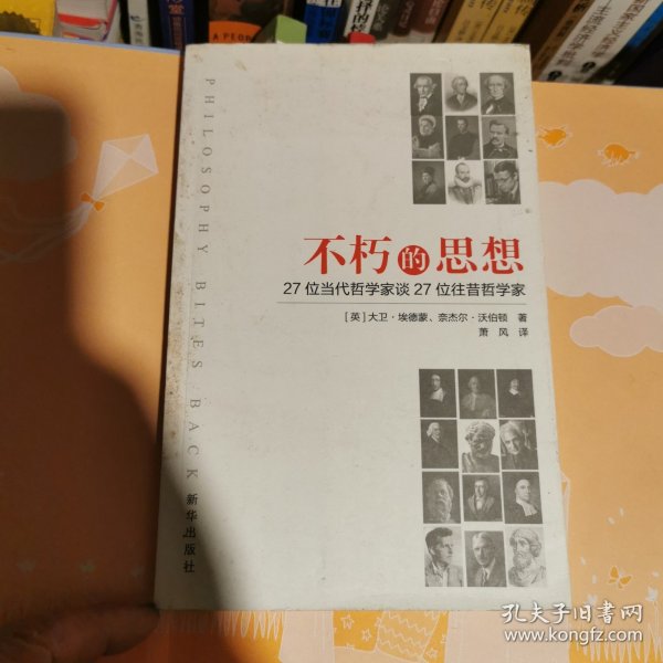 不朽的思想：27位当代哲学家谈27位往昔哲学家