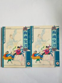 拘魂宝刀-（全二册）上官云飞作品