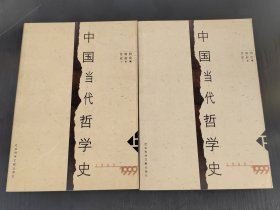 中国当代哲学史:1949～1999 （上下）