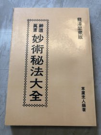 神道真言：妙法秘术大全【台版·绝版老书】龙潭阁藏版