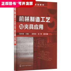 机械制造工艺与夹具应用（高职教材）