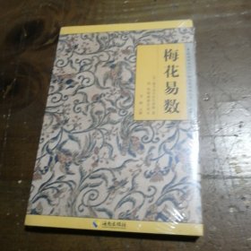 《故宫珍本丛刊》精选整理本丛书：梅花易数