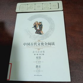 中国古代文化全阅读（第1辑·第23册）：砚笺墨史（全文注音版）