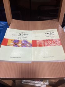 高校核心课程学习指导丛书·综合化学：无机化学·分析化学·有机化学，  无机化学  2本合售