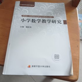 教育部人才培养模式改革和开放教育试点教材：小学数学教学研究