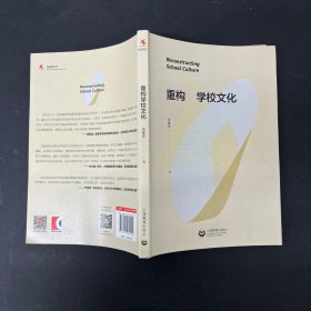 重构学校文化