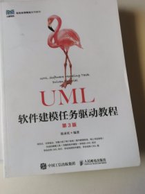 UML软件建模任务驱动教程（第3版）