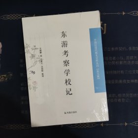 东游考察学校记