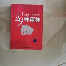 员工绝对不可丢掉的29种精神