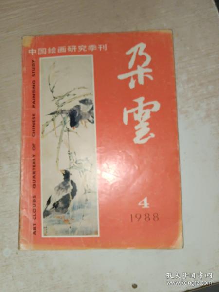 中国绘画研究季刊《朵云》1988年 第4期.品自定