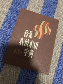 音乐表情术语字典