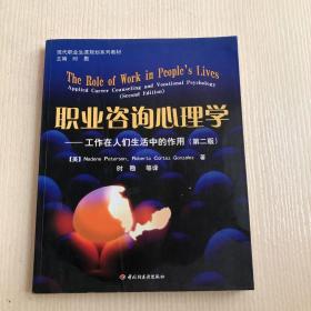 现代职业生涯规划系列教材：职业咨询心理学（工作在人们生活中的作用）