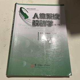 人体系统解剖学