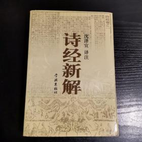 诗经新解