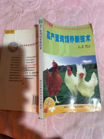 高產(chǎn)蛋雞飼養(yǎng)新技術(shù)