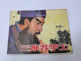 三难苏学士