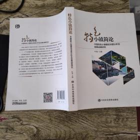 特色小镇简论：中国特色小镇建设深度分析与发展战略研究（叶宽签名本）