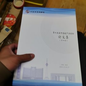 第十五届中国破产法论坛论文集（全四册）