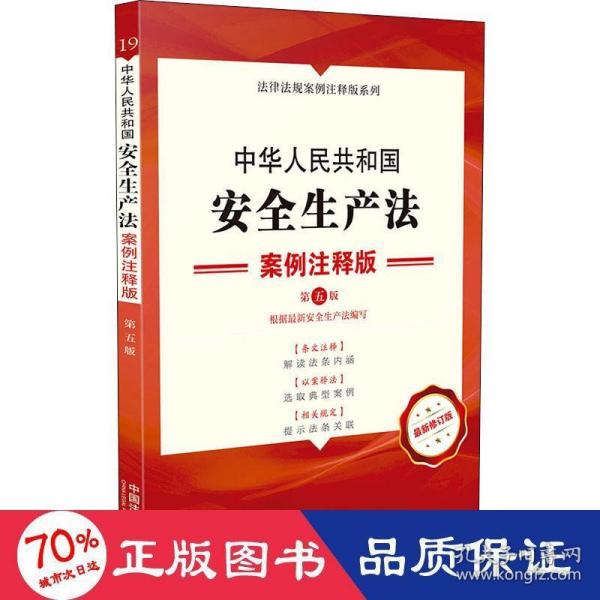中华人民共和国安全生产法：案例注释版（第五版）