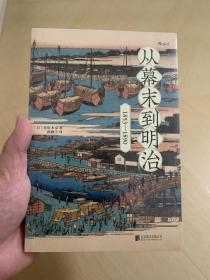 从幕末到明治：1853-1890