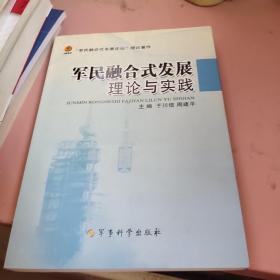 军民融合式发展理论与实践。