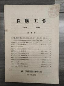 采购工作 1956 创刊号 中华人民共和国农产品采购部 孔网孤本