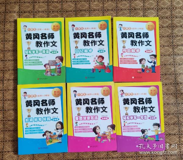 黄冈名师教作文：小学生作文起步+看图说话写话（1-3年级作文书 套装全6册）